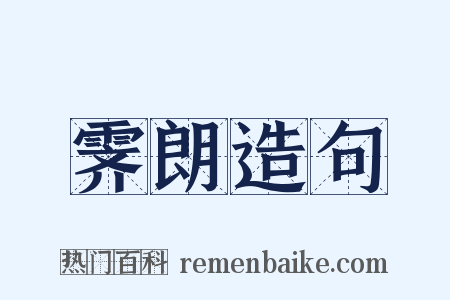 霁朗造句是什么意思的图片